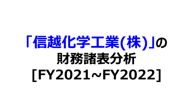 信越化学工業(株)の財務諸表分析[FY2021~FY2022]