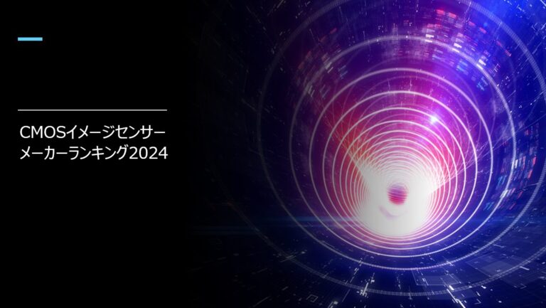 CMOSイメージセンサーメーカーランキング2024|世界トップ10社の市場シェアと技術力|semi-connect