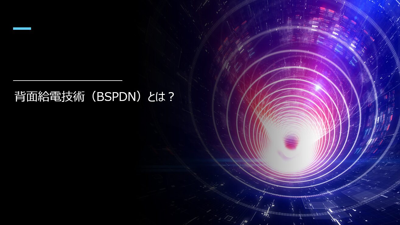 背面給電技術（BSPDN）とは？半導体の新アーキテクチャを基礎からわかりやすく解説｜semi-connect