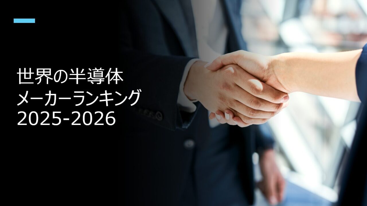 世界の半導体メーカーランキング2025-2026
