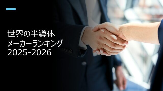 世界の半導体メーカーランキング2025-2026