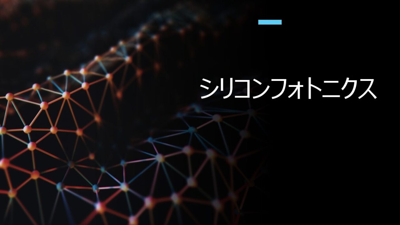 シリコンフォトニクス