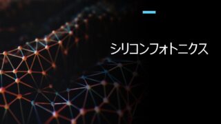 シリコンフォトニクス