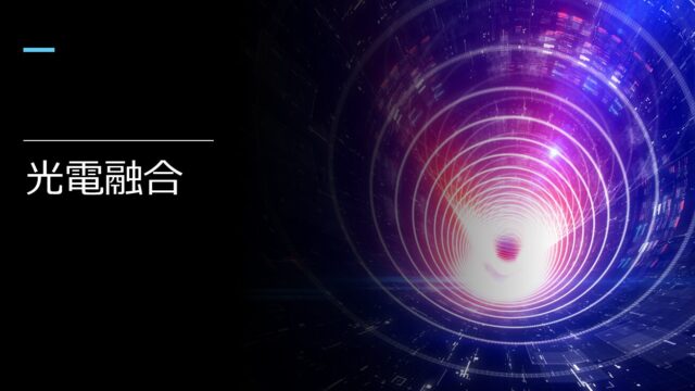 光電融合