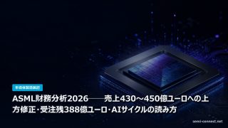 ASML財務分析2026──売上430〜450億ユーロへの上方修正・受注残388億ユーロ・AIサイクルの読み方