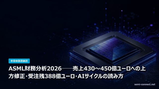 ASML財務分析2026──売上430〜450億ユーロへの上方修正・受注残388億ユーロ・AIサイクルの読み方