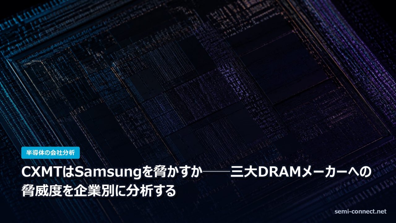 CXMTはSamsungを脅かすか──三大DRAMメーカーへの脅威度を企業別に分析する