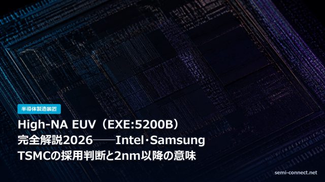 High-NA EUV(EXE:5200B)完全解説2026──Intel・Samsung・TSMCの採用判断と2nm以降の意味