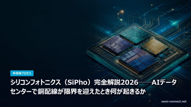 シリコンフォトニクス（SiPho）完全解説2026──AIデータセンターで銅配線が限界を迎えたとき何が起きるか