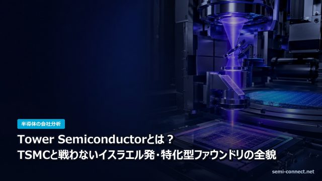 Tower Semiconductorとは?TSMCと戦わないイスラエル発・特化型ファウンドリの全貌