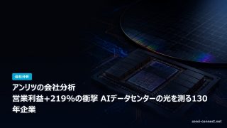 アンリツの会社分析 AIデータセンターの光を測る計測器大手