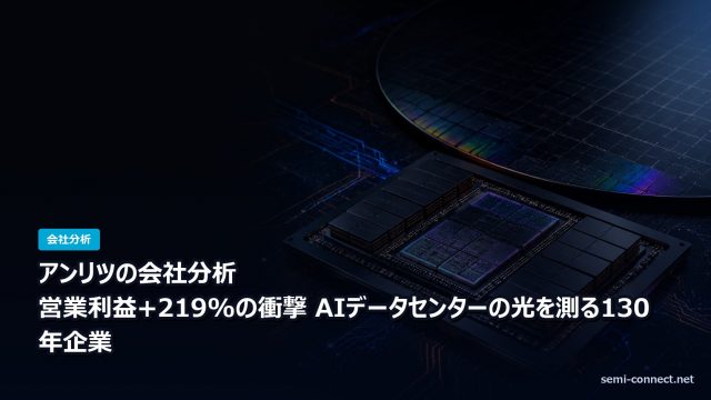 アンリツの会社分析 AIデータセンターの光を測る計測器大手