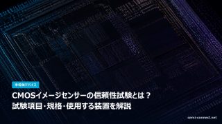 CMOSイメージセンサーの信頼性試験とは？試験項目・規格・使用する装置を解説