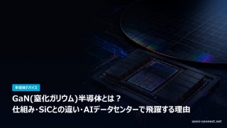 GaN窒化ガリウム半導体の仕組みとSiCとの違い