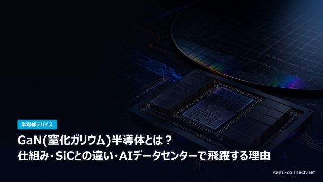 GaN窒化ガリウム半導体の仕組みとSiCとの違い
