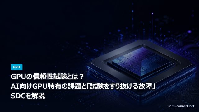 GPUの信頼性試験とは?AI向けGPU特有の課題と「試験をすり抜ける故障」SDCを解説