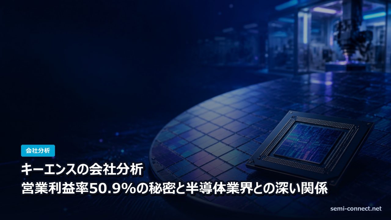 キーエンスの会社分析 営業利益率50.9%と半導体業界との関係