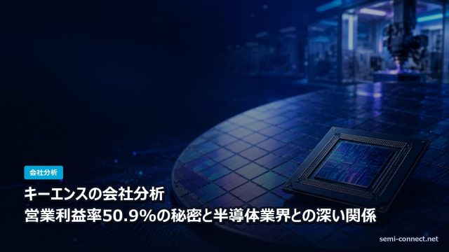 キーエンスの会社分析 営業利益率50.9%と半導体業界との関係