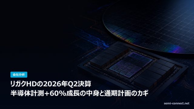 リガクHD 2026年12月期Q2決算 半導体計測+60%成長