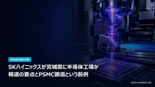 SKハイニックスが宮城県に半導体工場か|報道の要点とPSMC撤退という前例