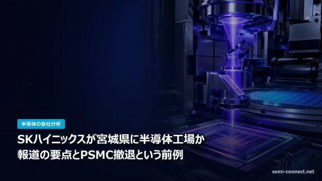 SKハイニックスが宮城県に半導体工場か｜報道の要点とPSMC撤退という前例