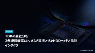 TDKの会社分析 AIが復権させたHDDヘッドと電池