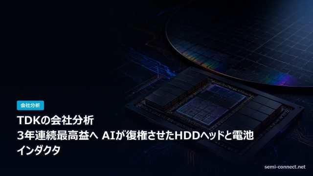 TDKの会社分析 AIが復権させたHDDヘッドと電池
