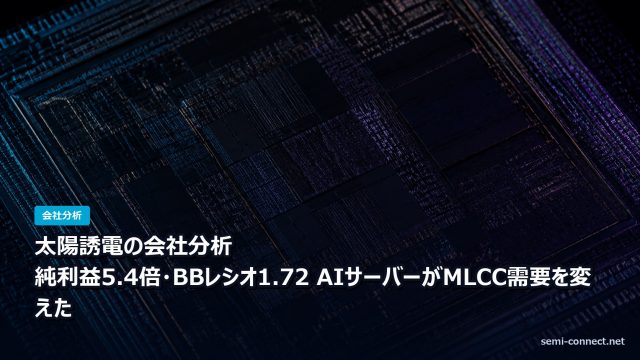 太陽誘電の会社分析 純利益5.4倍・BBレシオ1.72